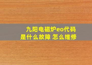 九阳电磁炉eo代码是什么故障 怎么维修